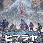 記録に残らない過酷なヒマラヤ遠征―。「ヒマラヤ～地上8,000メートルの絆～」7月公開