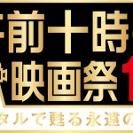 『ザ・ロック』『ターミネーター』『モスラ』など全27作品を上映！―「午前十時の映画祭」が復活！第11弾開催決定