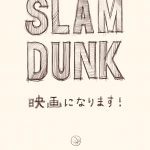 著者・井上雄彦が自身のTwitterで発表！―『SLAM DUNK』アニメ映画化決定