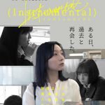 宮坂一輝監督による初の長編映画『(Instrumental)』1週間限定で劇場公開
