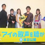 『アイの歌声を聴かせて』初日舞台挨拶に土屋太鳳、福原遥、工藤阿須加らが登壇