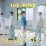 『君がトクベツ』LiKE LEGENDによる主題歌「YOU ARE SPECiAL」新撮パフォーマンスMV解禁