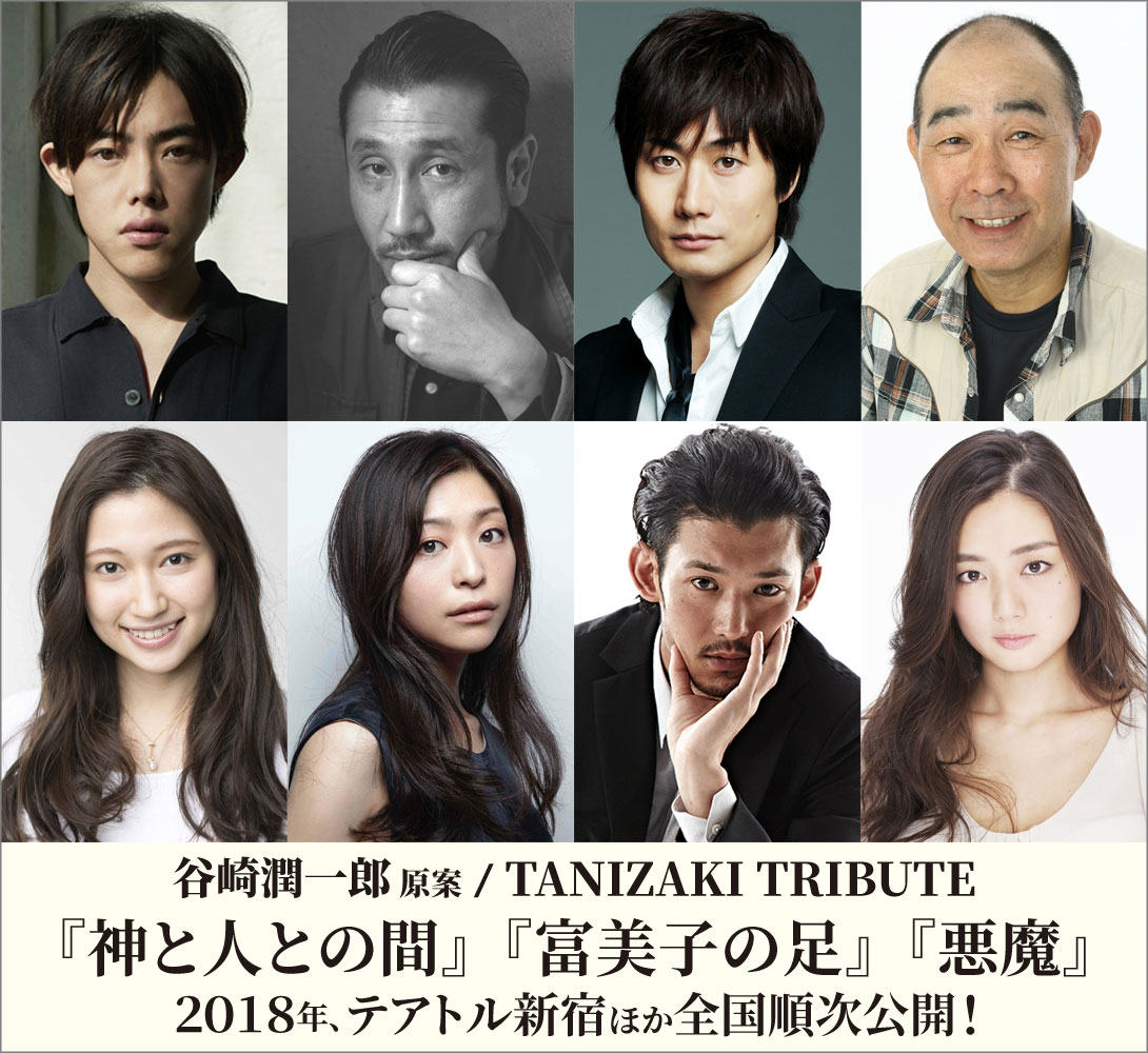 近代日本文学の世界的大文豪・谷崎潤一郎作品を3人の気鋭映画 近代日本文学の世界的大文豪・谷崎潤一郎作品を3人の気鋭映画