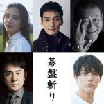 草彅剛主演×白石和彌監督『碁盤斬り』追加キャスト発表