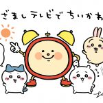 ＜4月4日放送開始＞TVアニメ『ちいかわ』〈メインキャスト〉発表