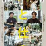 有村架純×志尊淳がコロナ禍で働く人々にスポットをあてて“人”と“仕事”の真実に迫るドキュメンタリー『人と仕事』公開決定