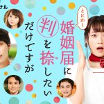 深川麻衣主演のParaviオリジナルストーリー『とにかく婚姻届に判を捺したいだけですが』配信決定