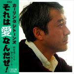 『マイ・ダディ』カーリングシトーンズによる主題歌「それは愛なんだぜ！」MV解禁