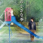 子どもが生まれても、僕は父親になれなかった―武田航平主演『この小さな手』4月8日公開