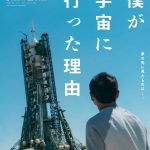 ドキュメンタリー映画『僕が宇宙に行った理由』12月公開決定