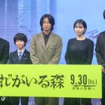 『“それ”がいる森』完成報告イベントに相葉雅紀らキャスト・監督が登壇