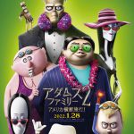 『アダムス・ファミリー２』〈メインビジュアル＆キャラクターポスター〉解禁