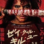 前代未聞の脱出型ホラーアクション『ゼイ・ウィル・キル・ユー』5月公開決定