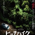 『ヒッチハイク』この森で何かが起きている…〈ティザービジュアル〉解禁！追加キャストに中村守里・平野宏周・高鶴桃羽