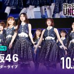 『乃木坂46 28thSG アンダーライブ』ABEMA PPVで生配信決定