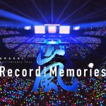 『ARASHI Anniversary Tour 5×20 FILM Record of Memories』上海国際映画祭でワールドプレミア上映決定