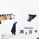 三宅唱監督最新作『旅と日々』ロカルノ国際映画祭正式出品が決定