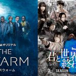 迫りくる脅威と壮絶な死闘―『THE SWARM』＆『君と世界が終わる日に 』Huluで独占配信中