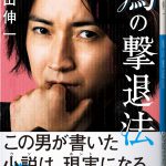 藤原竜也が2人！？小説（ウソ）か現実（ホント）か、その謎に挑む主人公はあなた・・・！―『鳩の撃退法』〈特報映像＆ビジュアル〉解禁