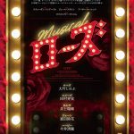 究極のショービジネスマザー・ローズに大竹しのぶが再び挑む――ミュージカル『ローズ』上演決定