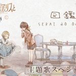 『不思議の国でアリスと』SEKAI NO OWARI書き下ろし主題歌「図鑑」スペシャルMV解禁