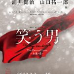 浦井健治・山口祐一郎が出演決定！―ミュージカル『笑う男 The Eternal Love -永遠の愛-』装いもあらたに帝国劇場で上演決定