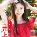 乃木坂46・井上和が『グラビアチャンピオン』表紙＆巻頭大特集に登場　特典ポストカード画像公開