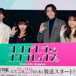 『シンデレラ・コンプレックス』完成披露イベント　飯島寛騎、田中美久は「熱意がすごく伝わってきて役者魂がある」