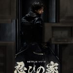 賀来賢人主演 Netflixシリーズ『忍びの家』国家を揺るがす史上最大の脅威に立ち向かう…予告映像解禁