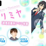 戸松遥・内山昂輝が見どころや最新情報を紹介！―テレビアニメ化決定『ホリミヤ』特別番組配信決定