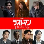 『映画ラストマン -FIRST LOVE-』ロウン・月島琉衣・寛一郎ら新キャスト発表