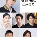 7 MEN 侍・今野大輝 初の単独主演舞台『明るい夜に出かけて』来年3月・4月に上演