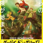 声優陣に花江夏樹・梶裕貴・村瀬歩が決定！―『グッバイ、ドン・グリーズ！』〈特報映像＆ビジュアル〉解禁