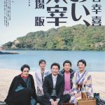 「三谷幸喜『おい、太宰』劇場版」公開決定