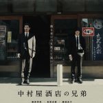 『中村屋酒店の兄弟』〈予告編＆ビジュアル〉解禁！いつのまにか変わってしまった兄弟の関係が浮かび上がる…