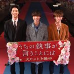 永瀬廉「舞台裏で『ヤバい。ヤバい』と3人で言ってたんです」―『うちの執事が言うことには』キャストがGirlsAwardに登場