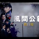 Uru「心得」が主題歌のドラマ『風間公親－教場0－』ノンクレジットエンディング映像公開