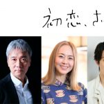 小野花梨＆風間俊介W主演ドラマ『初恋、ざらり』浜中文一が風間俊介の兄役で出演