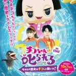 映画『チコちゃんに叱られる！on STAGE』10月公開決定！大好評の舞台公演が映画館に登場