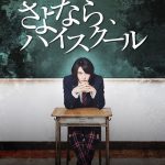 阿部顕嵐主演ドラマ『さよなら、ハイスクール』Huluにて来春配信