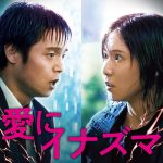 松岡茉優×窪田正孝 W主演『愛にイナズマ』Huluで2月24日から最速独占配信