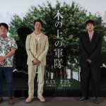 『木の上の軍隊』沖縄完成披露上映会「皆で一緒に作品を作っているという感覚が非常に強く」