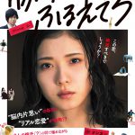 松岡茉優が突然歌い出す！―綿矢りさ原作×松岡茉優初主演映画『勝手にふるえてろ』予告編＆ポスタービジュアル解禁