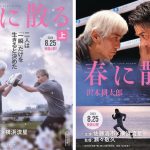 沢木耕太郎『春に散る』映画スチール使用の全面帯付き版が書店展開開始