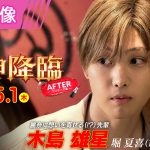 『女神降臨 After プロポーズ編』Kōki,演じる麗奈の前に現れたFANTASTICS 堀夏喜演じる大学の先輩―！特別映像解禁