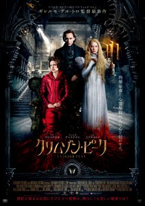 『クリムゾン・ピーク』ポスター