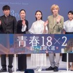 『青春18×2 君へと続く道』ジャパンプレミア　清原果耶「とても大切で特別な作品」