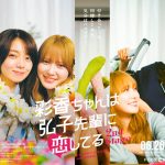 加藤史帆×森カンナW主演『彩香ちゃんは弘子先輩に恋してる 2nd Stage』本作の世界観をエモーショナルに紡いだポスタービジュアル解禁