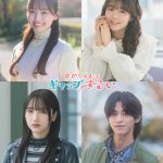 ONE N’ ONLY 高尾颯斗＆渡邉美穂 W主演ドラマ『ゆかりくんはギャップがずるい』芽衣子（渡邉美穂）の親友でアナウンサーの真木菫役に濱岸ひより