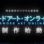 『ソードアート・オンライン』完全新作オリジナル劇場版制作決定が＜正式サービス開始日＞に発表